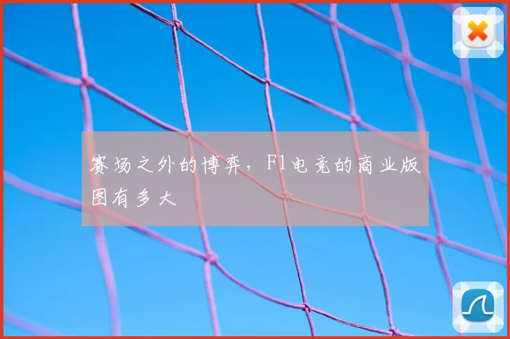 赛场之外的博弈，F1电竞的商业版图有多大