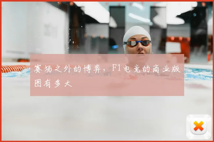 赛场之外的博弈，F1电竞的商业版图有多大