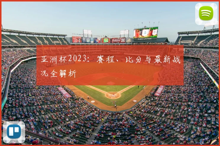 亚洲杯2023：赛程、比分与最新战况全解析