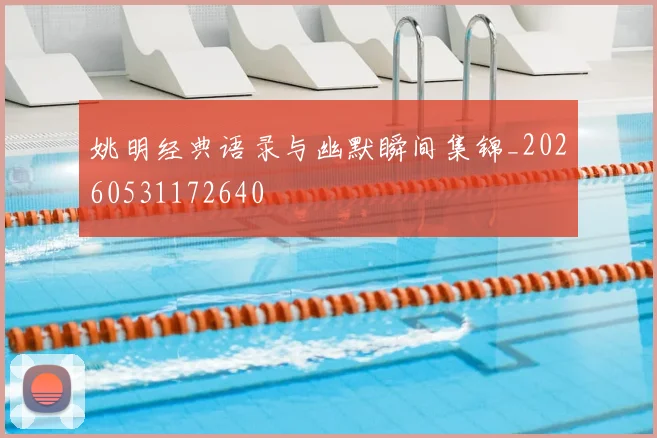 姚明经典语录与幽默瞬间集锦_20260531172640