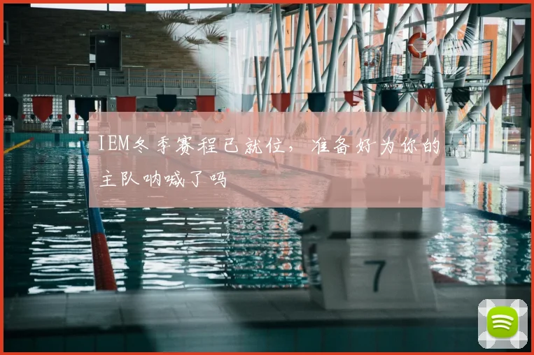 IEM冬季赛程已就位，准备好为你的主队呐喊了吗