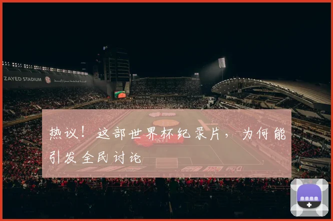 热议！这部世界杯纪录片，为何能引发全民讨论