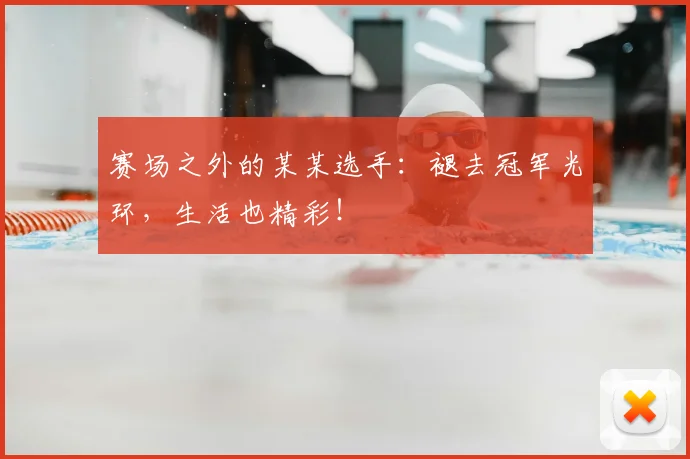 赛场之外的某某选手：褪去冠军光环，生活也精彩！