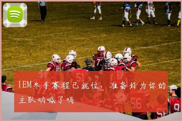 IEM冬季赛程已就位，准备好为你的主队呐喊了吗