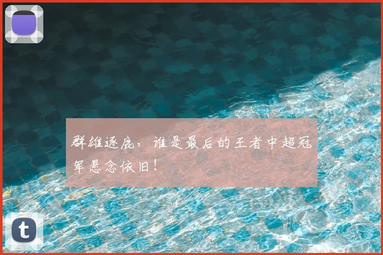 群雄逐鹿，谁是最后的王者中超冠军悬念依旧！