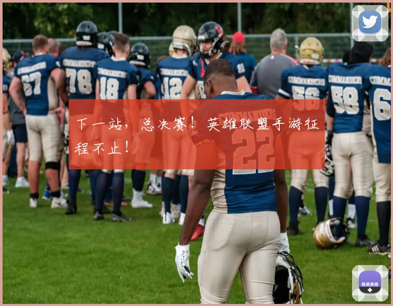 下一站，总决赛！英雄联盟手游征程不止！