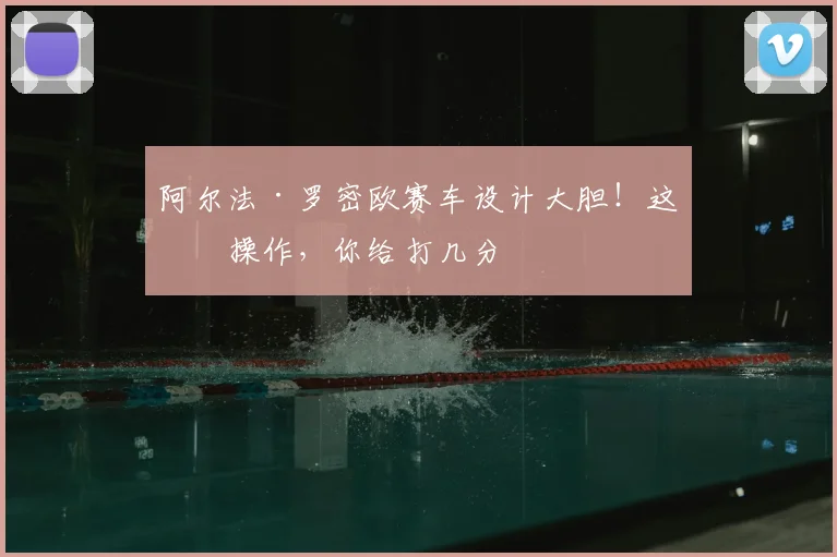 阿尔法·罗密欧赛车设计大胆！这波操作，你给打几分