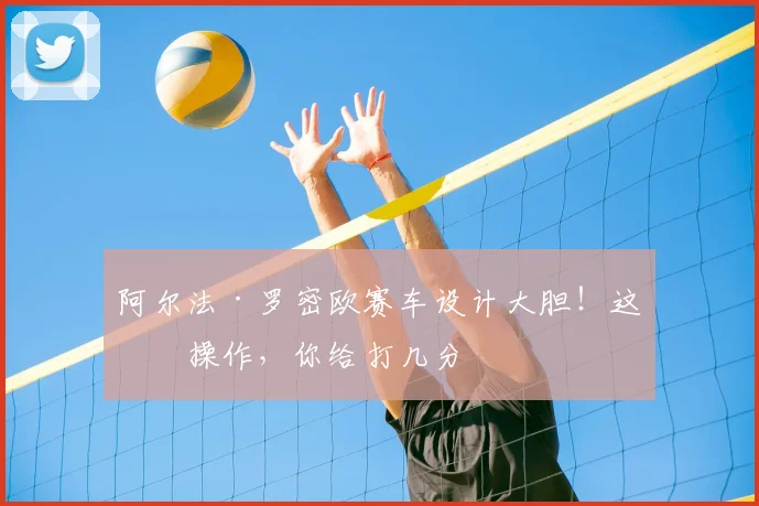 阿尔法·罗密欧赛车设计大胆！这波操作，你给打几分