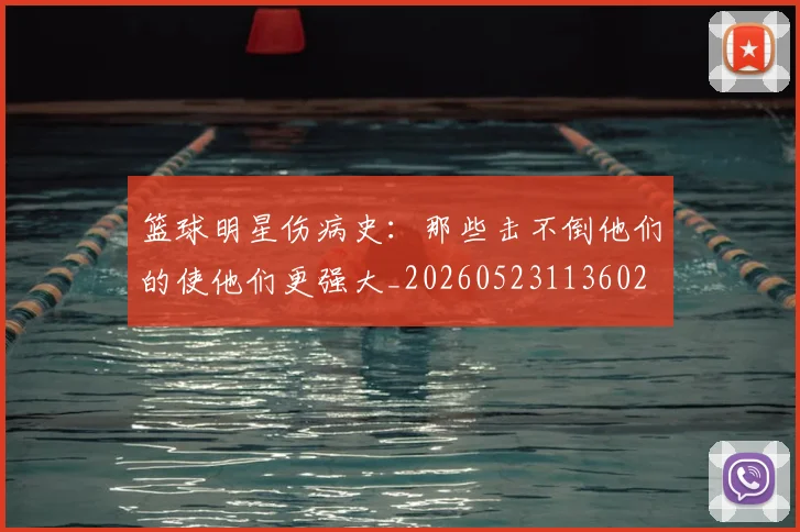 篮球明星伤病史：那些击不倒他们的使他们更强大_20260523113602