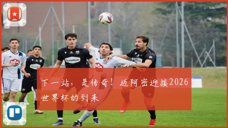 下一站，是传奇！迈阿密迎接2026世界杯的到来
