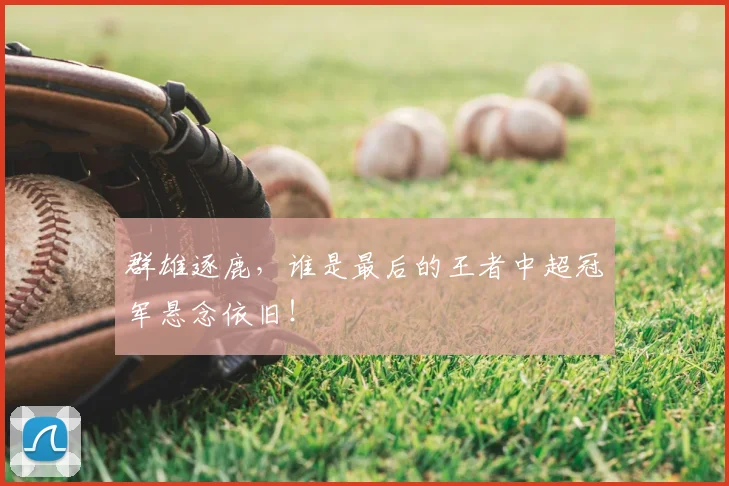 群雄逐鹿，谁是最后的王者中超冠军悬念依旧！