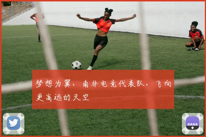 梦想为翼，南非电竞代表队，飞向更高远的天空